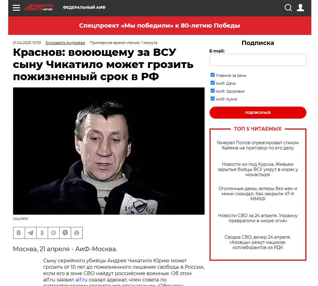 АиФ: Краснов: воюющему за ВСУ сыну Чикатило может грозить пожизненный срок в РФ