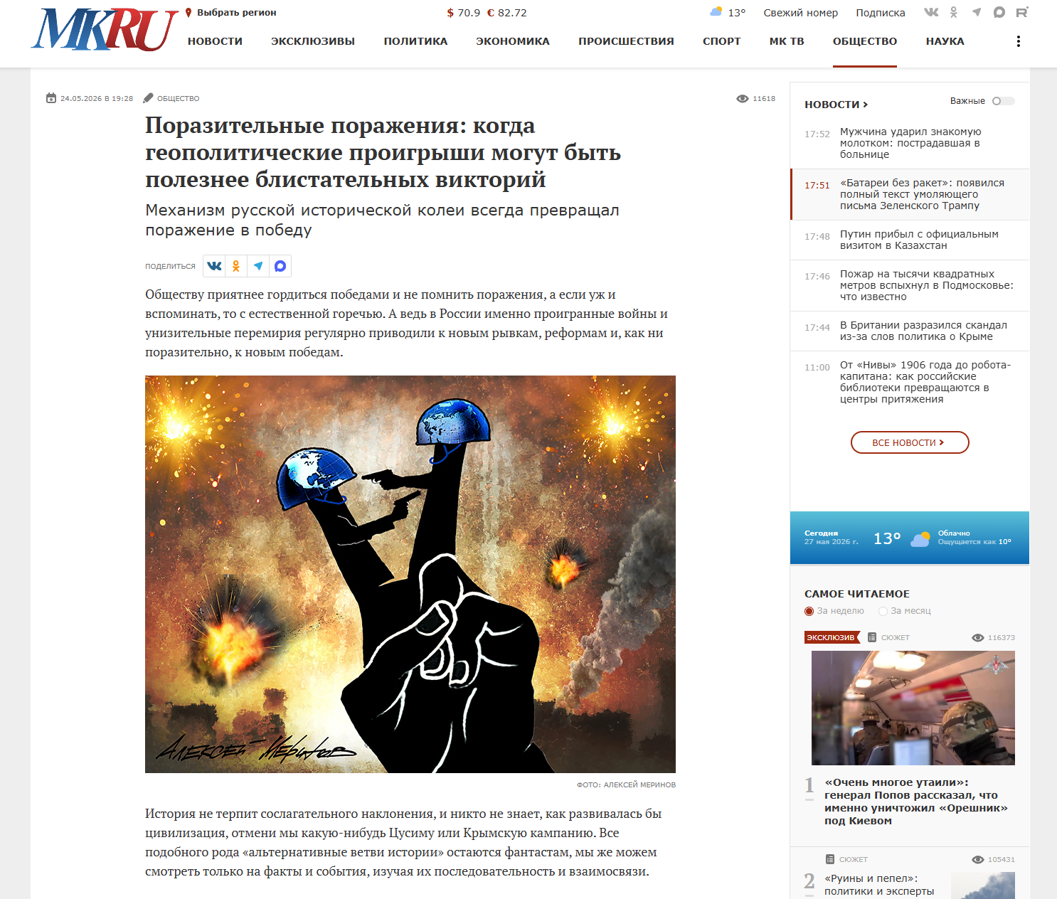 MK.RU: Поразительные поражения: когда геополитические проигрыши могут быть полезнее блистательных викторий. Колонка Дмитрия Краснова